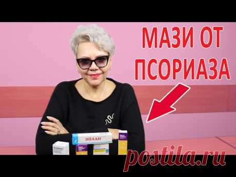 Мази от ПСОРИАЗА