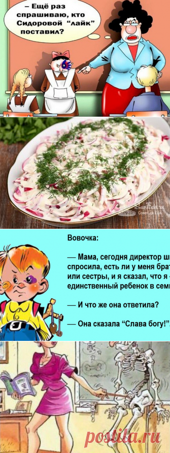Анекдоты: -Вовочка, твоя работа?
Здравствуйте уважаемые читатели. Смешные и грустные анекдоты про Вовочку. ********* С Яндекс картинки -Вовочка, у тебя замерзли руки? -Да нет, Марья Викторовна? -А зачем тогда Маше руки под юбку кладешь? ************ -Вовочка, чем ты занимался на зимних каникулах? -Скучал. -По учебе? -По летним каникулам , Марья Викторовна. ************ -Дети, сегодня повторим материалы, пройденные на прошлом […]
Читай дальше на сайте. Жми подробнее ➡