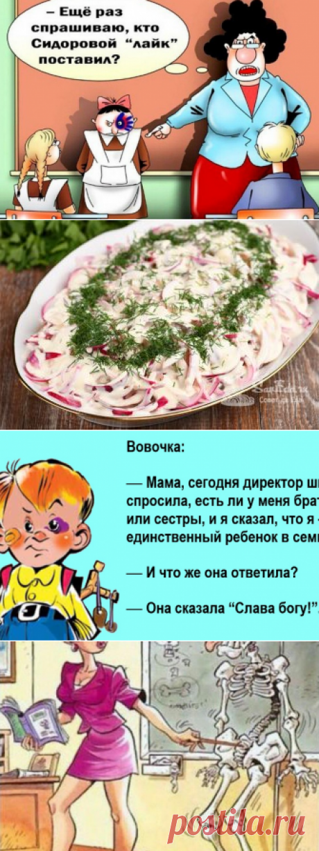 Анекдоты: -Вовочка, твоя работа?
Здравствуйте уважаемые читатели. Смешные и грустные анекдоты про Вовочку. ********* С Яндекс картинки -Вовочка, у тебя замерзли руки? -Да нет, Марья Викторовна? -А зачем тогда Маше руки под юбку кладешь? ************ -Вовочка, чем ты занимался на зимних каникулах? -Скучал. -По учебе? -По летним каникулам , Марья Викторовна. ************ -Дети, сегодня повторим материалы, пройденные на прошлом […]
Читай дальше на сайте. Жми подробнее ➡