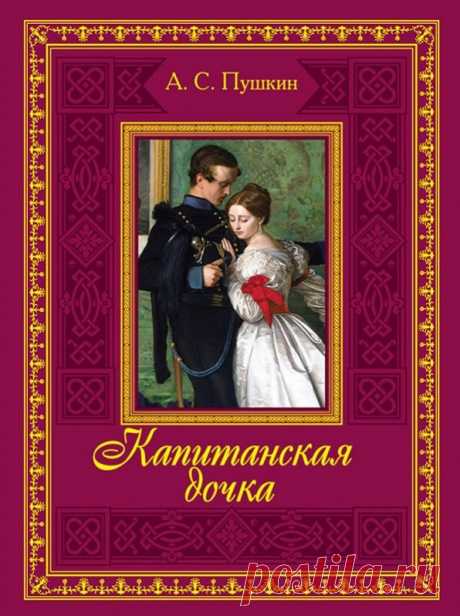 А.С. Пушкин - Капитанская дочка - Книжное - ИСКУССТВУ БЫТЬ - Каталог статей - ЛИНИИ ЖИЗНИ