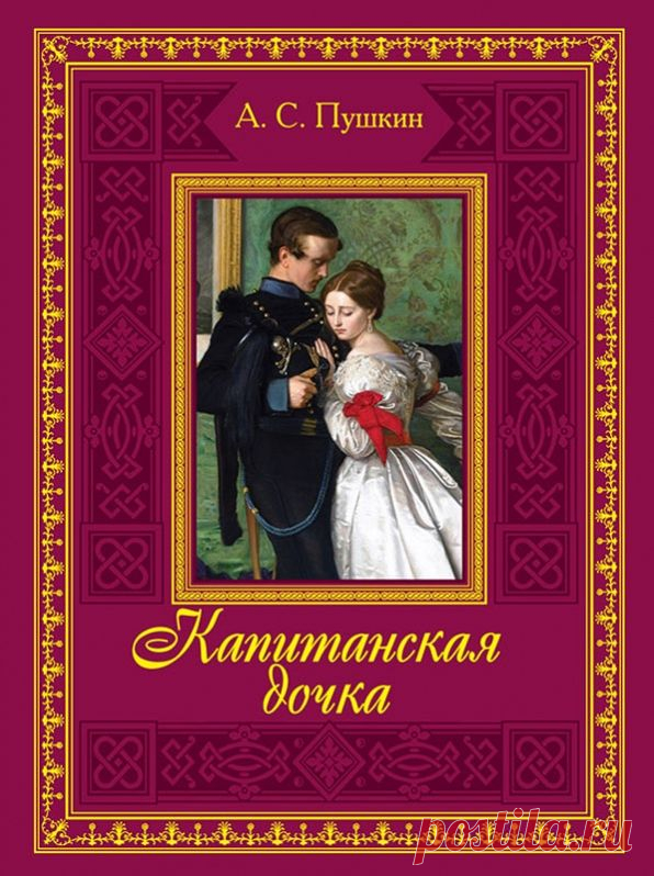 А.С. Пушкин - Капитанская дочка - Книжное - ИСКУССТВУ БЫТЬ - Каталог статей - ЛИНИИ ЖИЗНИ