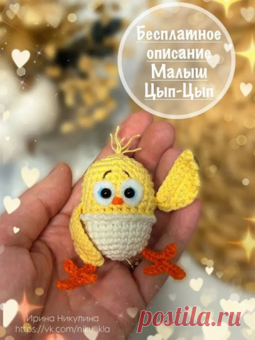 Малыш Цып-Цып крючком Автор: Ирина НикулинаПо данному описанию вы можете связать маленького цыплёнка в штанишках крючком. Для вязания амигуруми понадобится полухлопковая пряжа YarnArt Jeans и крючок 2,25 мм. Лапки и крылышки пришивные. Скорлупка и тело вяжутся одной деталью. Для глазок нужны белые фетровые...