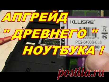 как ВЫБРАТЬ ! УВЕЛИЧИТЬ ! оперативную память в СТАРОМ ноутбуке ! - YouTube
