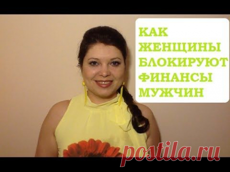 Ƹ̴Ӂ̴Ʒ Чакры-Как женщины блокируют финансовый успех мужчинƸ̴Ӂ̴Ʒ