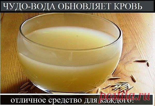 ЧУДО-ВОДА ОБНОВЛЯЕТ КРОВЬ