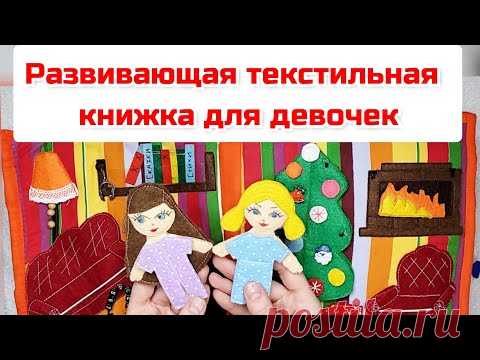 Чем занять ребенка?/ Развивающая текстильная книжка для девочек/ Книжка из фетра