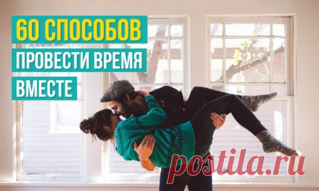 60 способов провести время вместе / Все для женщины