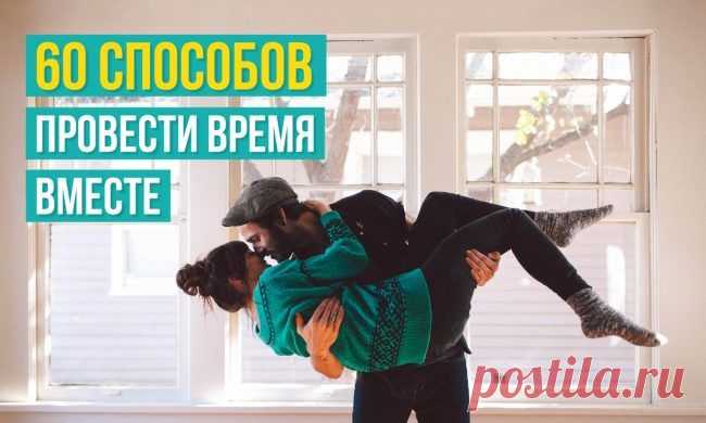 60 способов провести время вместе / Все для женщины