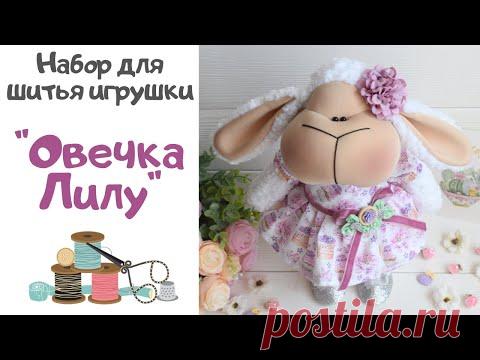 🎁Обзор набора для шитья игрушки "Овечка Лилу"🍰