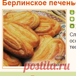 Рецепт: Берлинское печенье из творога на RussianFood.com