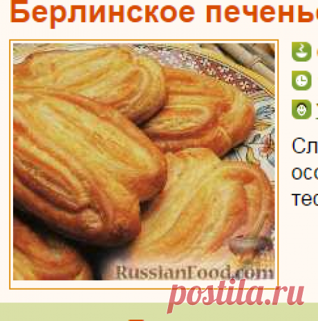 Рецепт: Берлинское печенье из творога на RussianFood.com