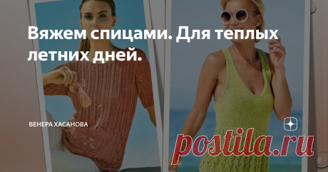 Вяжем спицами. Для теплых летних дней. Каждый наряд, а особенно летний должен быть практичным и комфортным. Легкость и непринужденность, вот что объединяет вязаные модели топов и пуловеров сегодняшнего выпуска.
Наверно, каждая представительница прекрасного пола с нетерпением ждёт приход долгожданного лета. И у нас есть ещё время подготовиться к летнему сезону.
Описание из открытых источников интернета.
МОДЕЛЬ 1. Пуловер с короткими