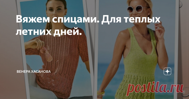 Вяжем спицами. Для теплых летних дней. Каждый наряд, а особенно летний должен быть практичным и комфортным. Легкость и непринужденность, вот что объединяет вязаные модели топов и пуловеров сегодняшнего выпуска.
Наверно, каждая представительница прекрасного пола с нетерпением ждёт приход долгожданного лета. И у нас есть ещё время подготовиться к летнему сезону.
Описание из открытых источников интернета.
МОДЕЛЬ 1. Пуловер с короткими
