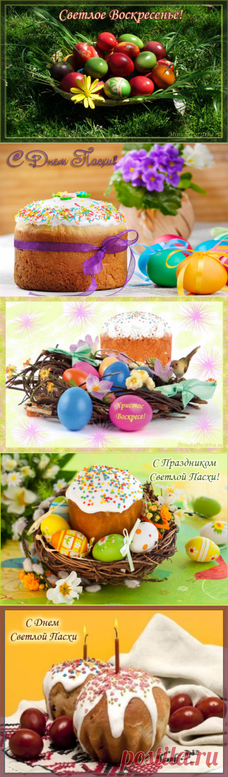 Красивые открытки с Пасхой - MinutaPozitiva.ru - Все для поднятия настроения