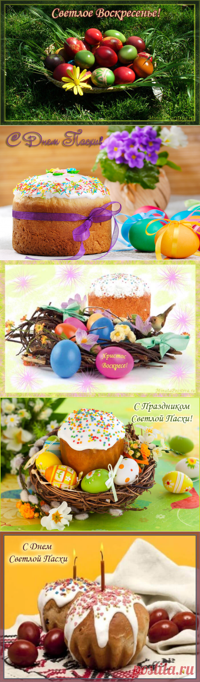 Красивые открытки с Пасхой - MinutaPozitiva.ru - Все для поднятия настроения
