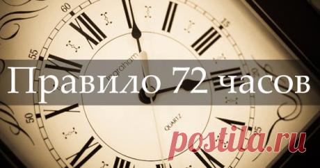 Железное правило 72 часов. Следуй ему, и все твои мечты непременно сбудутся!