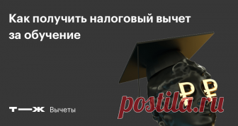 Как получить налоговый вычет за обучение Для всех, кто оплачивал вуз, детский сад или автошколу