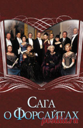 Сага о Форсайтах (The Forsyte Saga, 2002): Всё о сериале на ivi