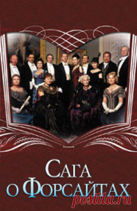 Сага о Форсайтах (The Forsyte Saga, 2002): Всё о сериале на ivi