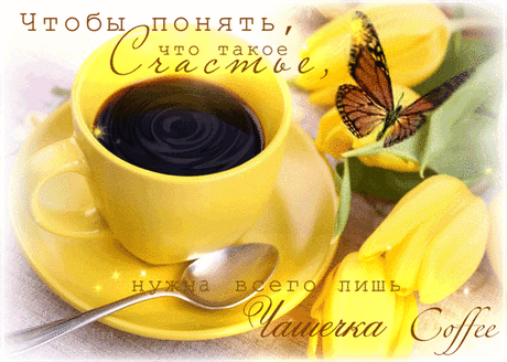 Светлана Владимировна - Чашечку кофе... ~ Плэйкасты ~ Beesona.Ru