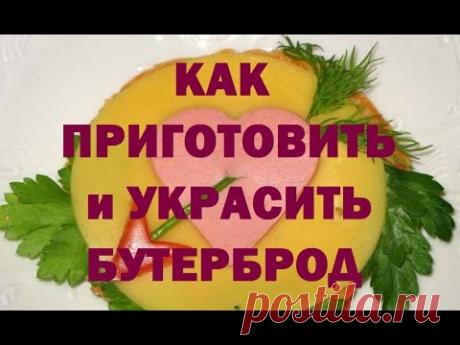 Бутерброд, или как сделать красивые бутерброды на праздник!