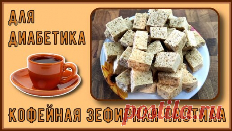 👍 Диабетику. Кофейная зефирная пастила. Сказочный аромат и великолепный вкус. Быстро и вкусно 👍 | Перехитри Диабет | Дзен