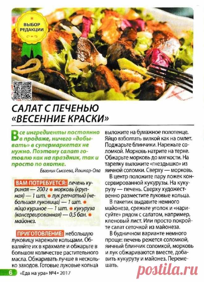 Салат с печенью "Весенние краски"