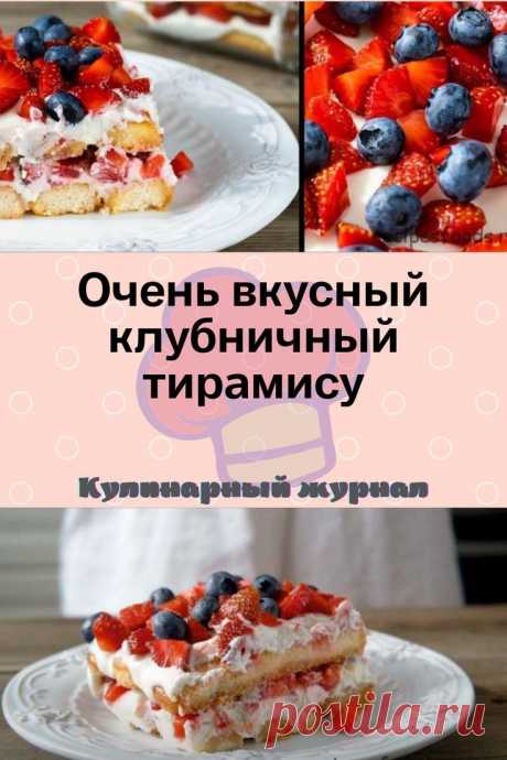 Очень вкусный клубничный тирамису