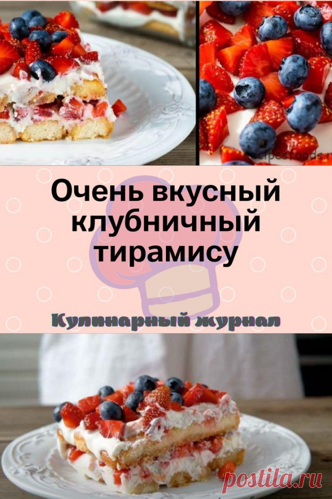 Очень вкусный клубничный тирамису