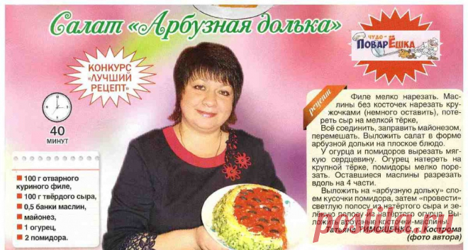 Салат "Арбузная долька"