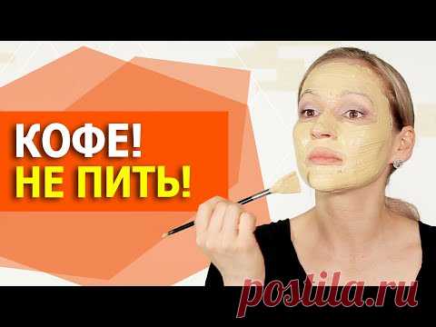 После этой маски вы полюбите кофе! Лучшие маски от морщин! Кофейная маска