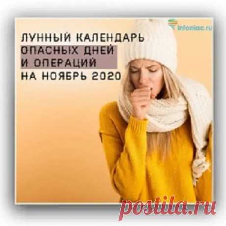Лунный календарь операций и опасных дней в ноябре 2020 года. - Познавательный сайт ,,1000 мелочей" - медиаплатформа МирТесен