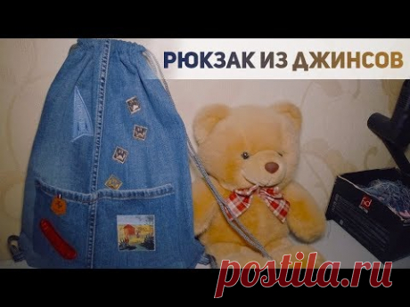 Рюкзак из старых джинсов своими руками. DIY. Как сшить сумку из джинсов.
