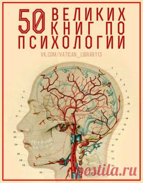 50 Великих книг по психологии