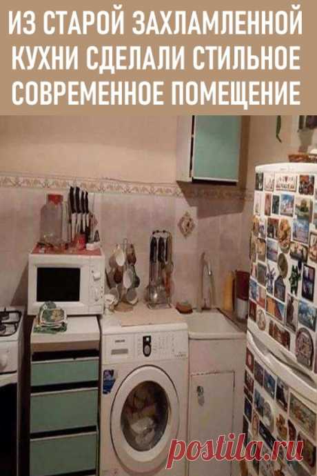 Из старой захламлённой кухни сделали современное стильное помещение