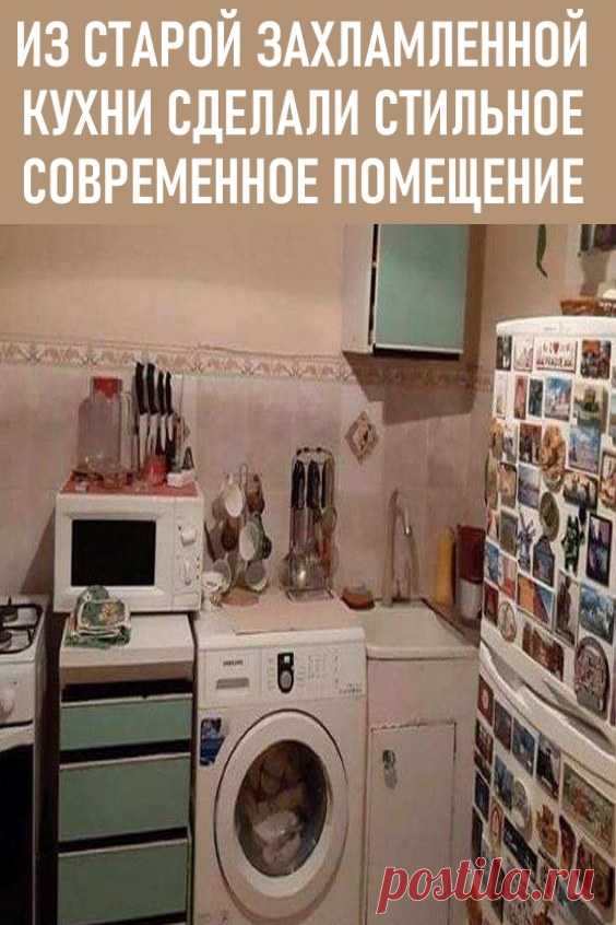 Из старой захламлённой кухни сделали современное стильное помещение