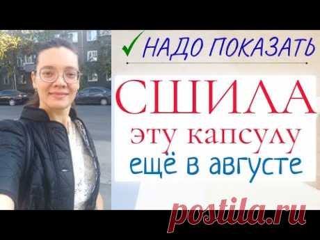 СШИЛА КАПУСУЛУ для теплого августа / Burda / Grasser