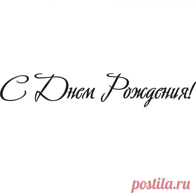 Черно-белые картинки «С днем рождения» (31 фото) ⭐ Забавник