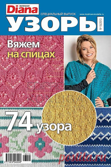Маленькая Diana. Спецвыпуск &quot;Узоры&quot; №10/2013