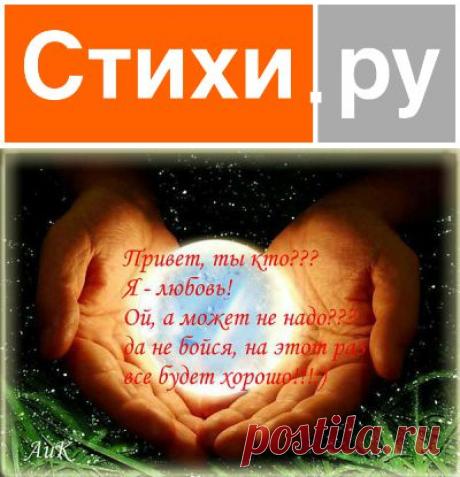 ГДЕ ЖЕ ТЫ? (Татьяна Ивлева 2) / Стихи.ру - национальный сервер современной поэзии