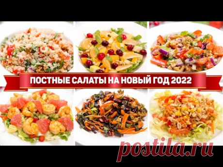 САМЫЕ Полезные САЛАТЫ на НОВЫЙ ГОД 2022 - Полезные и Постные САЛАТЫ на НОВОГОДНИЙ СТОЛ 2022