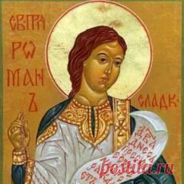 14 октября памятная дата День преподобного Романа Сладкопевца