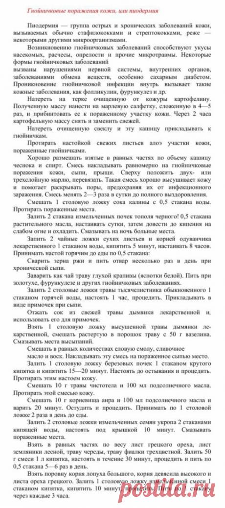 Гнойничковые поражения кожи или пиодермия.
Травник. Золотые рецепты народной медицины. Универсальный справочник. Москва 2007