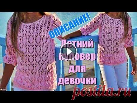Летний пуловер для девочки. Вяжется очень легко. Ажурные узоры Вязание спицами. Летний пуловер для девочки. Вяжется очень легко. Ажурные узоры Вязание спицами. Размер: обхват груди 29 см, длина изделия 32 см, длина рукава 16 см. М...