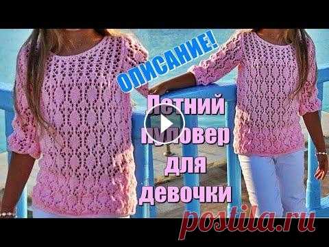 Летний пуловер для девочки. Вяжется очень легко. Ажурные узоры Вязание спицами. Летний пуловер для девочки. Вяжется очень легко. Ажурные узоры Вязание спицами. Размер: обхват груди 29 см, длина изделия 32 см, длина рукава 16 см. М...