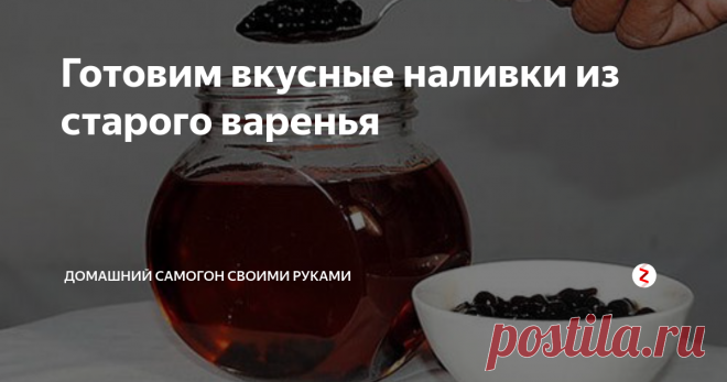 Готовим вкусные наливки из старого варенья Практически в любом холодильнике найдется банка старого варенья, которое уже утратило свои первоначальные вкусовые качества. Но выкинуть еду у многих не поднимается рука и банка печально стоит в ожидании своего часа из месяца в месяца.
А ведь из старого варенья можно приготовить отличный алкогольный напиток!