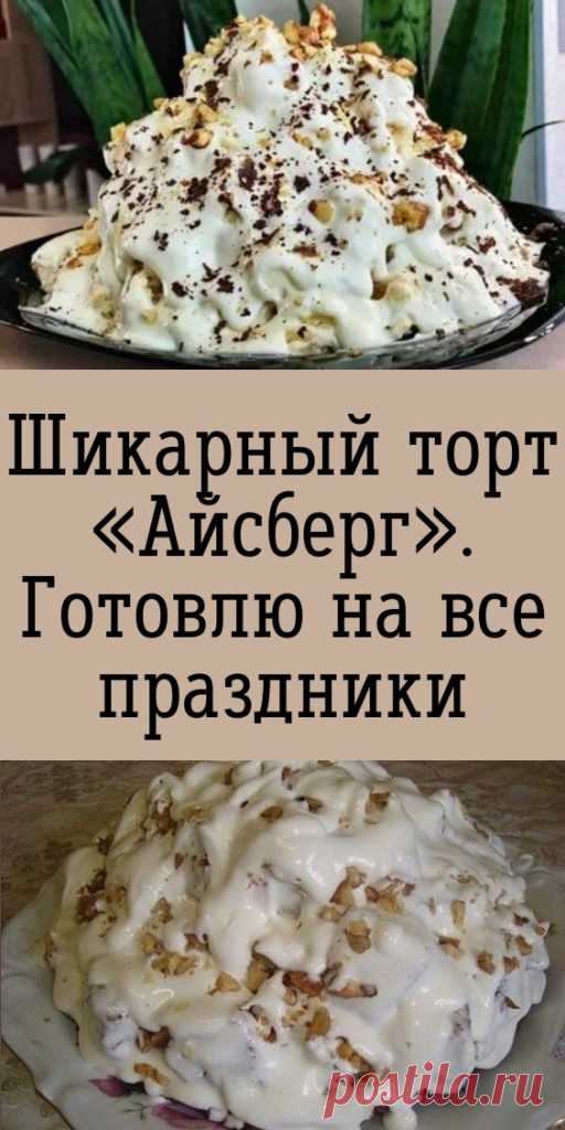 Шикарный торт «Айсберг». Готовлю на все праздники — My izumrud