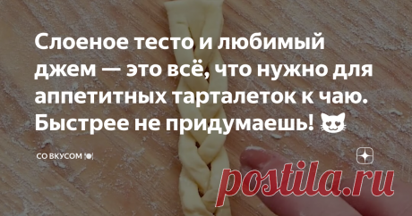 Слоеное тесто и любимый джем — это всё, что нужно для аппетитных тарталеток к чаю. Быстрее не придумаешь! 😻