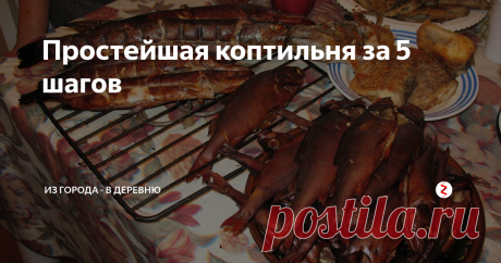 Простейшая коптильня за 5 шагов Ароматная рыбка, тающая во рту, нежнейшее мясо горячего копчения, аппетитные ребрышки и многое другое станет доступным при наличии на участке коптильни. Но как быть, если полноценное сооружение для копчения продукции собственного хозяйства пока в проекте, а вкуснятинки отведать хочется?
Можно соорудить простейшую коптильню на скорую руку. Получаются в ней продукты лишь горячего копчения, зато быст