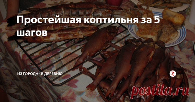 Простейшая коптильня за 5 шагов Ароматная рыбка, тающая во рту, нежнейшее мясо горячего копчения, аппетитные ребрышки и многое другое станет доступным при наличии на участке коптильни. Но как быть, если полноценное сооружение для копчения продукции собственного хозяйства пока в проекте, а вкуснятинки отведать хочется?
Можно соорудить простейшую коптильню на скорую руку. Получаются в ней продукты лишь горячего копчения, зато быст